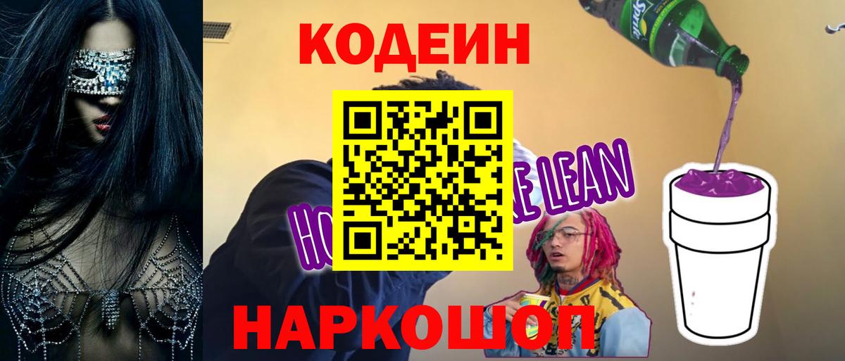 Кодеин напиток Lean (лин)  Кодеин напиток Lean (лин)  Вход с VPN  Тверь 
